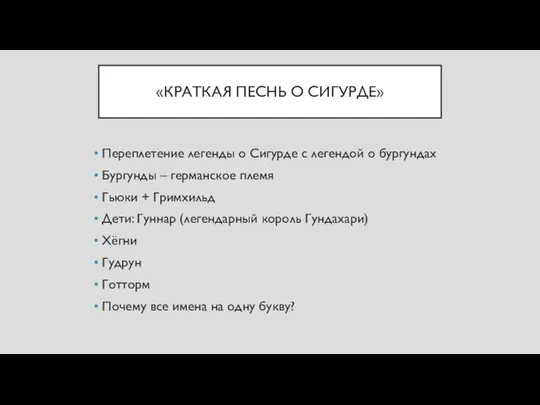 «КРАТКАЯ ПЕСНЬ О СИГУРДЕ» Переплетение легенды о Сигурде с легендой о