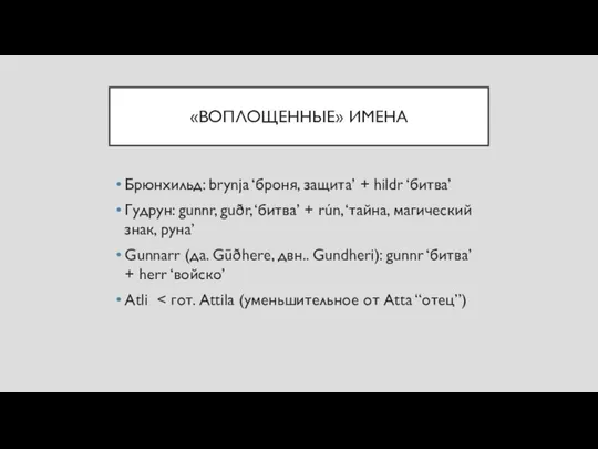 «ВОПЛОЩЕННЫЕ» ИМЕНА Брюнхильд: brynja ‘броня, защита’ + hildr ‘битва’ Гудрун: gunnr,