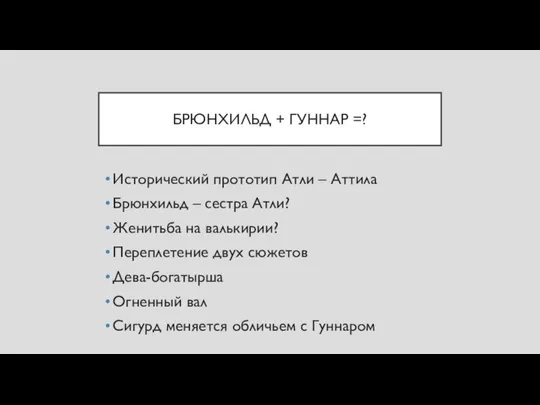 БРЮНХИЛЬД + ГУННАР =? Исторический прототип Атли – Аттила Брюнхильд –