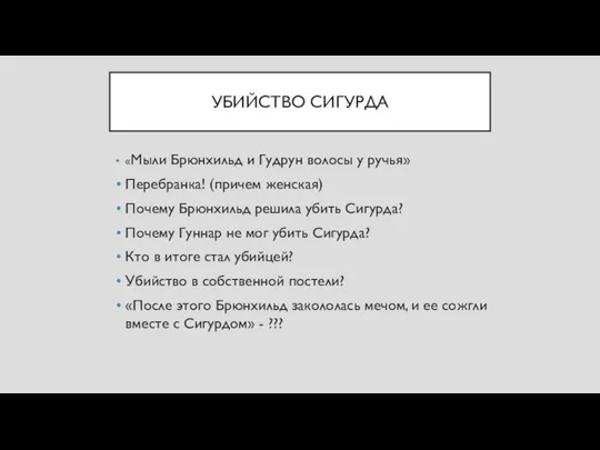 УБИЙСТВО СИГУРДА «Мыли Брюнхильд и Гудрун волосы у ручья» Перебранка! (причем