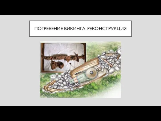 ПОГРЕБЕНИЕ ВИКИНГА. РЕКОНСТРУКЦИЯ