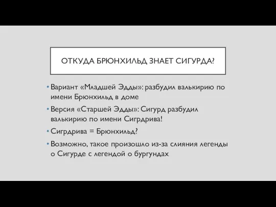 ОТКУДА БРЮНХИЛЬД ЗНАЕТ СИГУРДА? Вариант «Младшей Эдды»: разбудил валькирию по имени