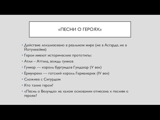 «ПЕСНИ О ГЕРОЯХ» Действие локализовано в реальном мире (не в Асгарде,