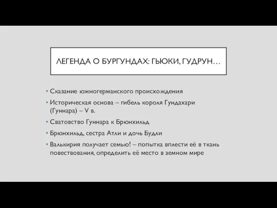 ЛЕГЕНДА О БУРГУНДАХ: ГЬЮКИ, ГУДРУН… Сказание южногерманского происхождения Историческая основа –