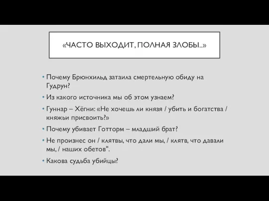 «ЧАСТО ВЫХОДИТ, ПОЛНАЯ ЗЛОБЫ..» Почему Брюнхильд затаила смертельную обиду на Гудрун?