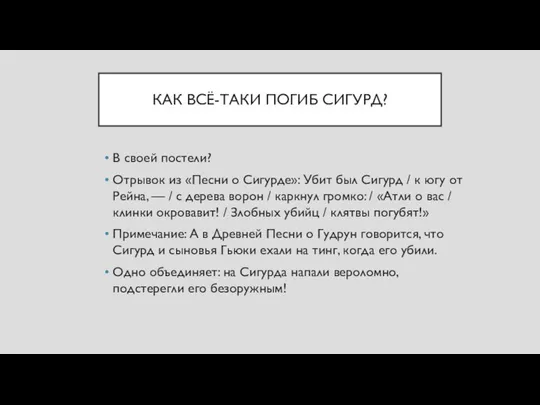 КАК ВСЁ-ТАКИ ПОГИБ СИГУРД? В своей постели? Отрывок из «Песни о