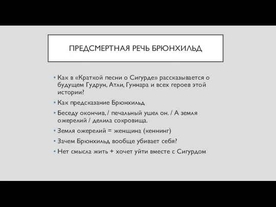 ПРЕДСМЕРТНАЯ РЕЧЬ БРЮНХИЛЬД Как в «Краткой песни о Сигурде» рассказывается о