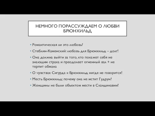 НЕМНОГО ПОРАССУЖДАЕМ О ЛЮБВИ БРЮНХИЛЬД Романтическая ли это любовь? Стеблин-Каменский: любовь