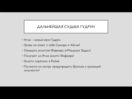 ДАЛЬНЕЙШАЯ СУДЬБА ГУДРУН Атли – новый муж Гудрун Зачем он зовет