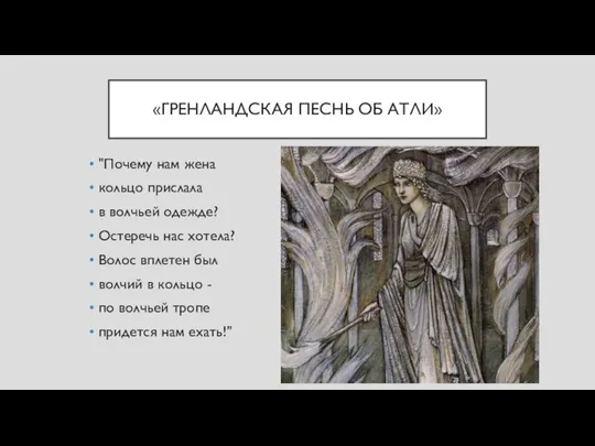 «ГРЕНЛАНДСКАЯ ПЕСНЬ ОБ АТЛИ» "Почему нам жена кольцо прислала в волчьей