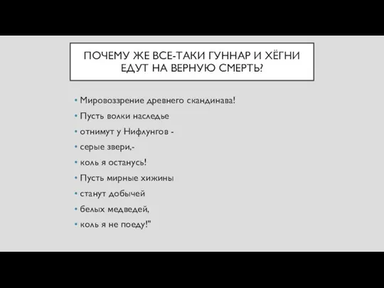 ПОЧЕМУ ЖЕ ВСЕ-ТАКИ ГУННАР И ХЁГНИ ЕДУТ НА ВЕРНУЮ СМЕРТЬ? Мировоззрение