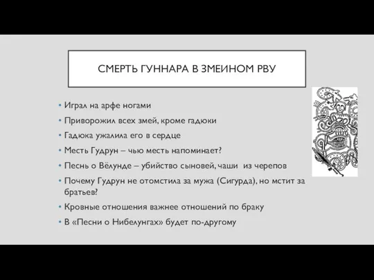 СМЕРТЬ ГУННАРА В ЗМЕИНОМ РВУ Играл на арфе ногами Приворожил всех