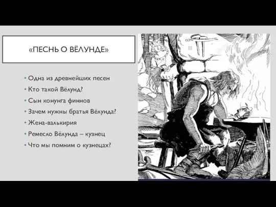 «ПЕСНЬ О ВЁЛУНДЕ» Одна из древнейших песен Кто такой Вёлунд? Сын