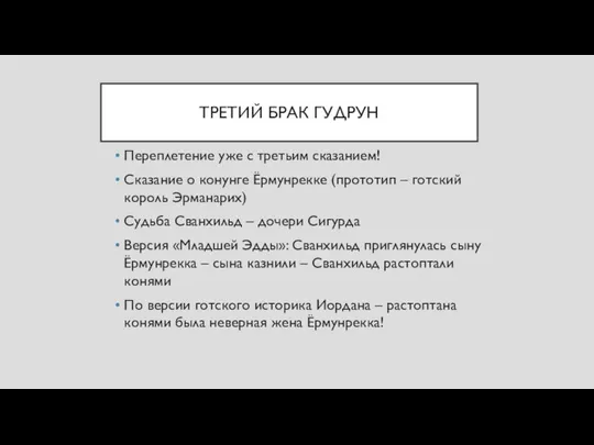 ТРЕТИЙ БРАК ГУДРУН Переплетение уже с третьим сказанием! Сказание о конунге