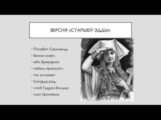 ВЕРСИЯ «СТАРШЕЙ ЭДДЫ» Погубит Сванхильд Бикки совет, ибо Ёрмунрекк гибель приносит,-