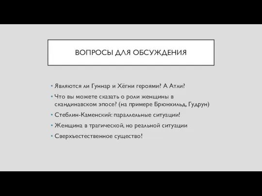 ВОПРОСЫ ДЛЯ ОБСУЖДЕНИЯ Являются ли Гуннар и Хёгни героями? А Атли?