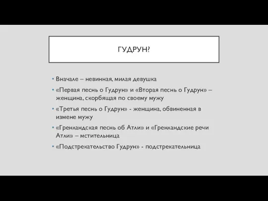 ГУДРУН? Вначале – невинная, милая девушка «Первая песнь о Гудрун» и