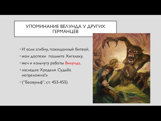 УПОМИНАНИЕ ВЁЛУНДА У ДРУГИХ ГЕРМАНЦЕВ И если сгибну, похищенный битвой, мои