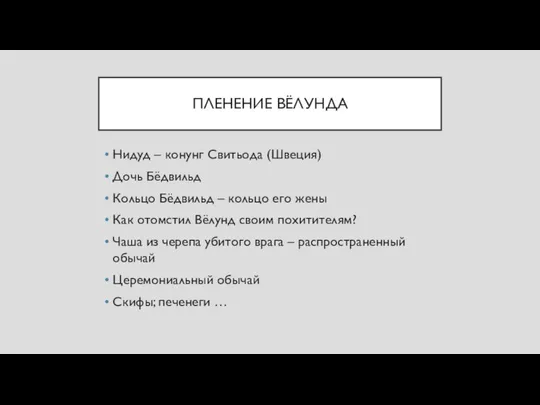 ПЛЕНЕНИЕ ВЁЛУНДА Нидуд – конунг Свитьода (Швеция) Дочь Бёдвильд Кольцо Бёдвильд