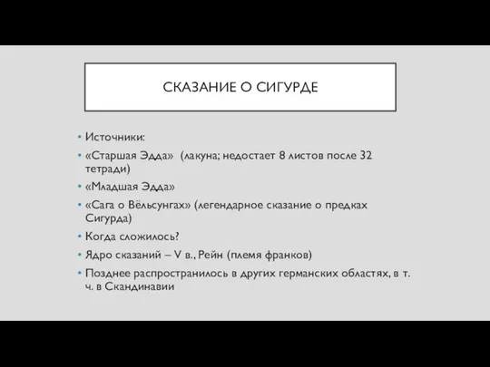 СКАЗАНИЕ О СИГУРДЕ Источники: «Старшая Эдда» (лакуна; недостает 8 листов после