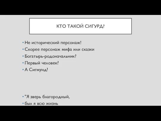 КТО ТАКОЙ СИГУРД? Не исторический персонаж! Скорее персонаж мифа или сказки