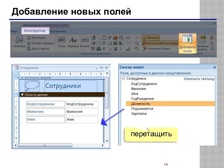 Добавление новых полей перетащить