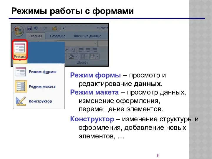 Режимы работы с формами Режим формы – просмотр и редактирование данных.