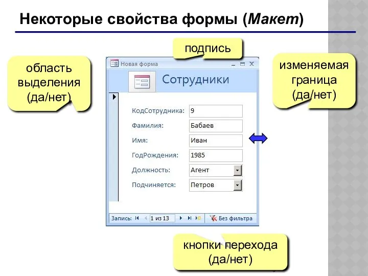 Некоторые свойства формы (Макет) подпись кнопки перехода (да/нет) область выделения (да/нет) изменяемая граница (да/нет)