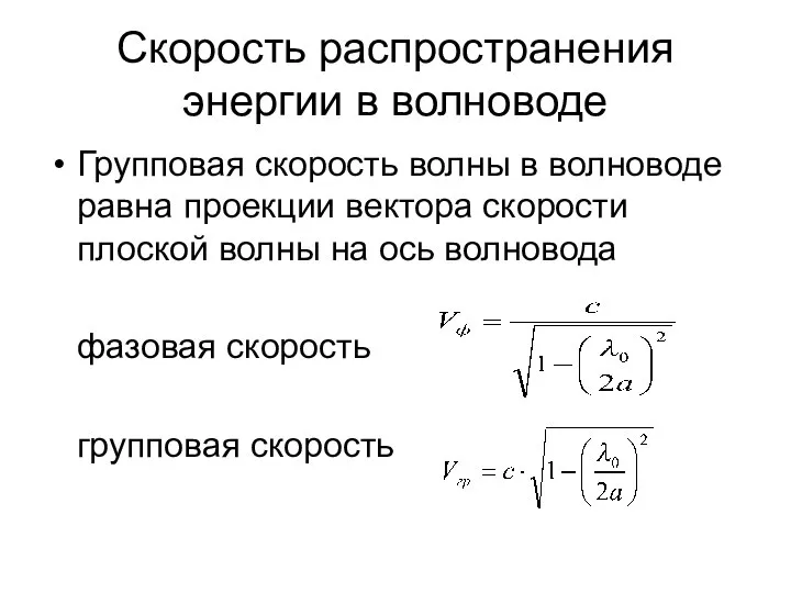 Скорость распространения энергии в волноводе Групповая скорость волны в волноводе равна