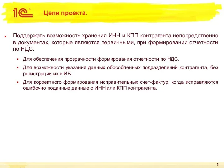 Цели проекта. Поддержать возможность хранения ИНН и КПП контрагента непосредственно в