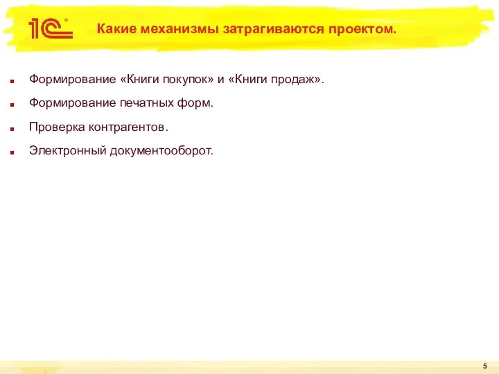 Какие механизмы затрагиваются проектом. Формирование «Книги покупок» и «Книги продаж». Формирование