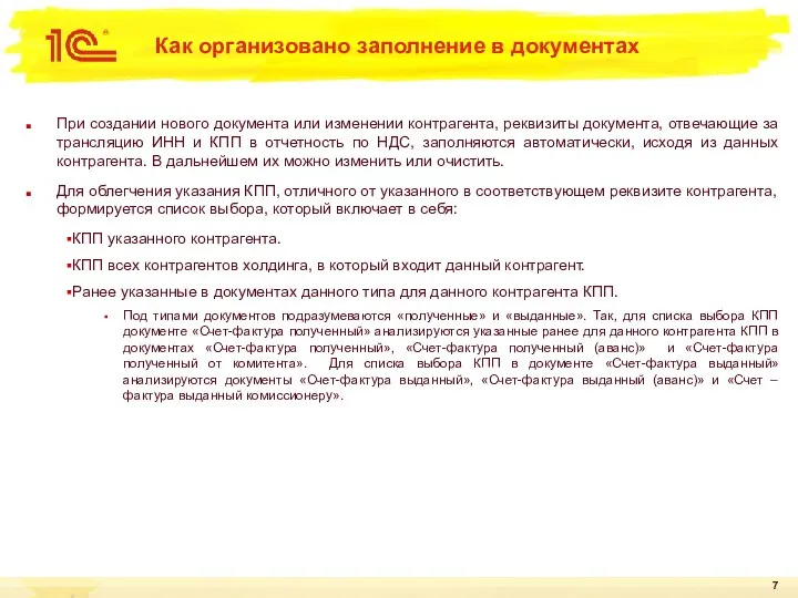 Как организовано заполнение в документах При создании нового документа или изменении