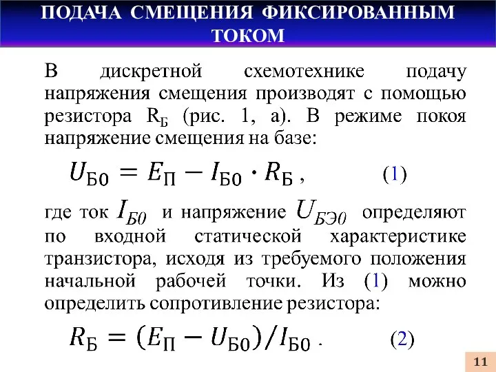 ПОДАЧА СМЕЩЕНИЯ ФИКСИРОВАННЫМ ТОКОМ