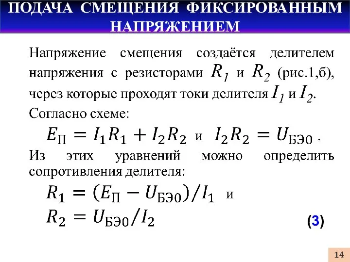 ПОДАЧА СМЕЩЕНИЯ ФИКСИРОВАННЫМ НАПРЯЖЕНИЕМ (3)