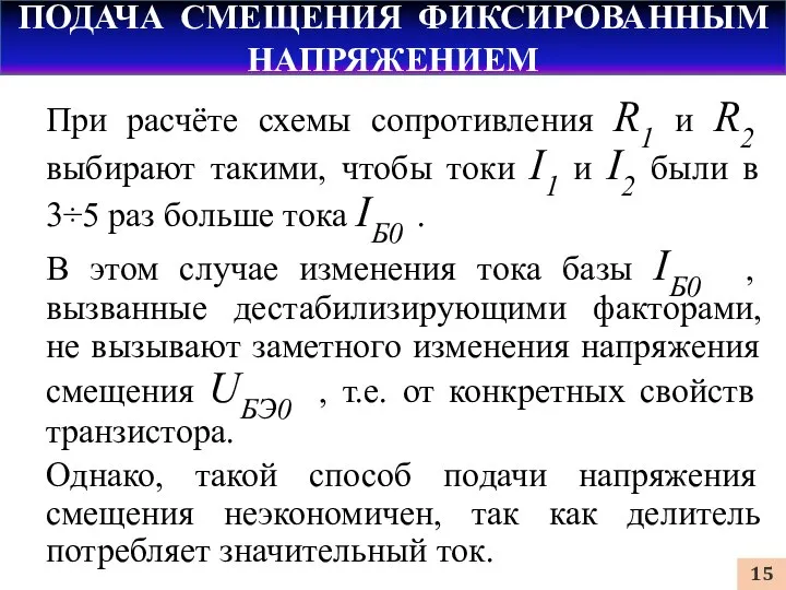 ПОДАЧА СМЕЩЕНИЯ ФИКСИРОВАННЫМ НАПРЯЖЕНИЕМ При расчёте схемы сопротивления R1 и R2