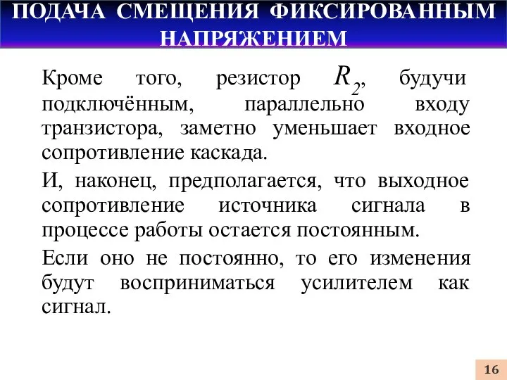 ПОДАЧА СМЕЩЕНИЯ ФИКСИРОВАННЫМ НАПРЯЖЕНИЕМ Кроме того, резистор R2, будучи подключённым, параллельно