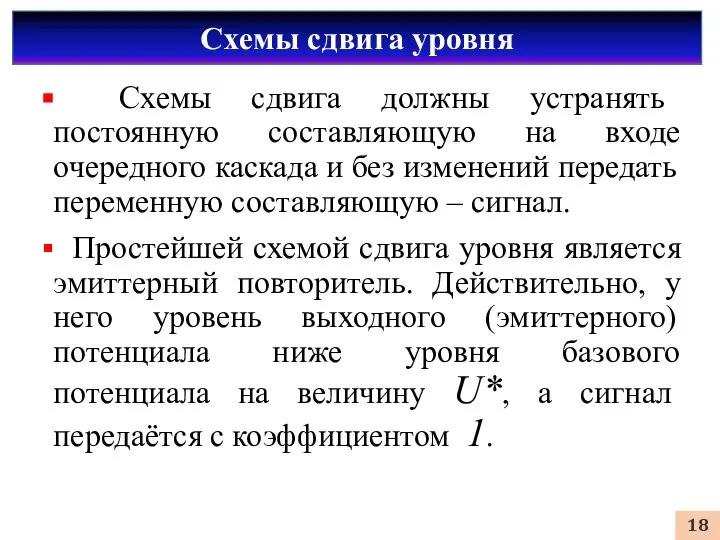 Схемы сдвига уровня Схемы сдвига должны устранять постоянную составляющую на входе