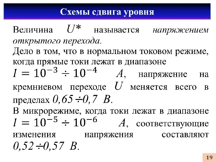 Схемы сдвига уровня