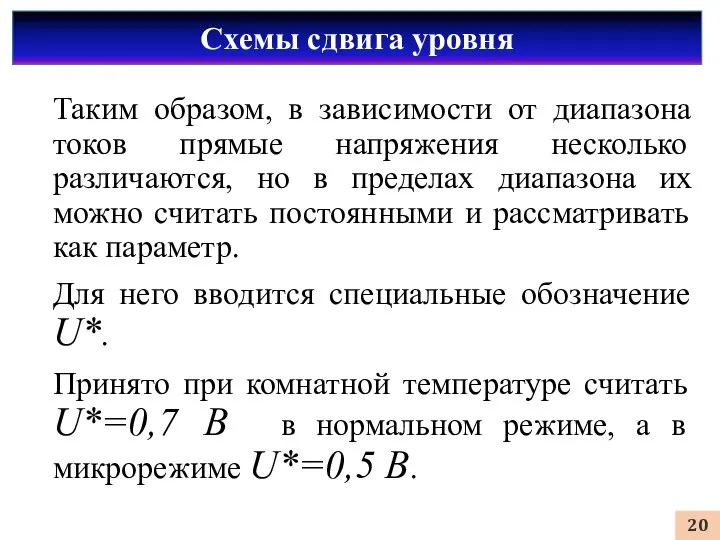 Таким образом, в зависимости от диапазона токов прямые напряжения несколько различаются,