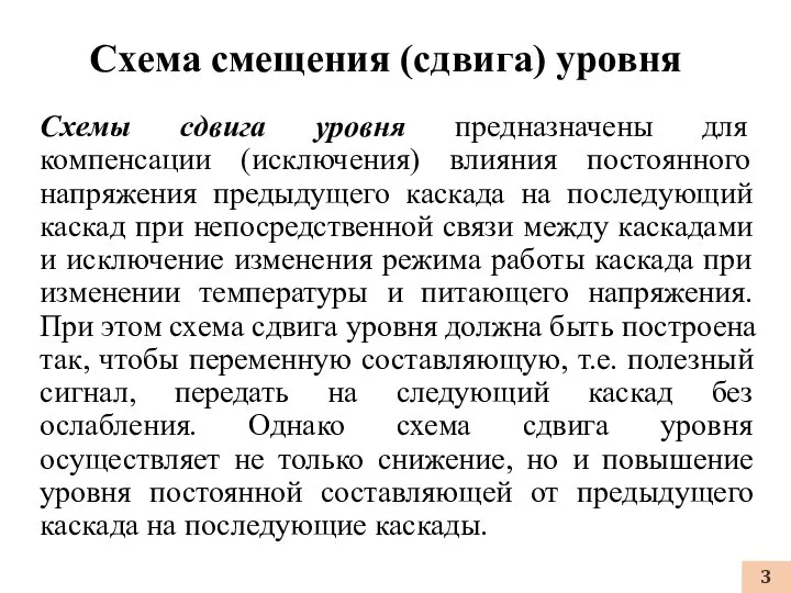 Схемы сдвига уровня предназначены для компенсации (исключения) влияния постоянного напряжения предыдущего