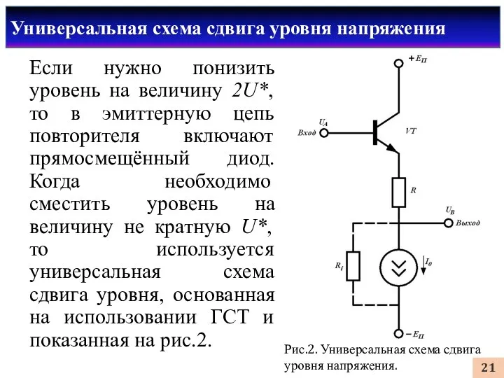 Универсальная схема сдвига уровня напряжения Если нужно понизить уровень на величину