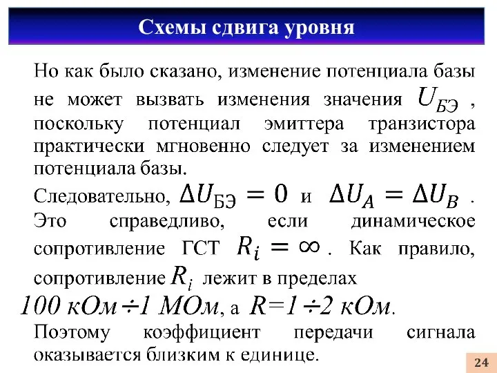 Схемы сдвига уровня