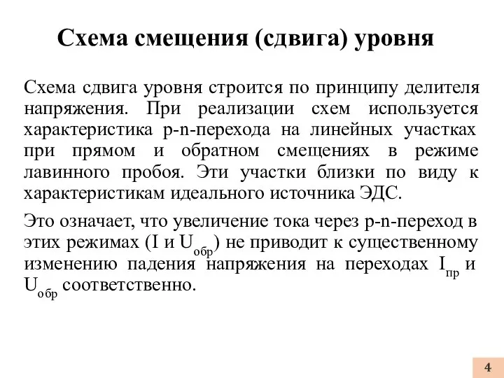 Схема сдвига уровня строится по принципу делителя напряжения. При реализации схем