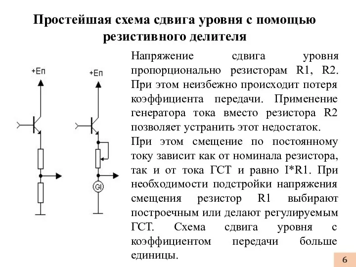 Напряжение сдвига уровня пропорционально резисторам R1, R2. При этом неизбежно происходит