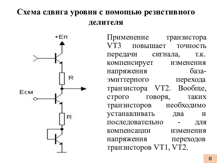 Применение транзистора VT3 повышает точность передачи сигнала, т.к. компенсирует изменения напряжения