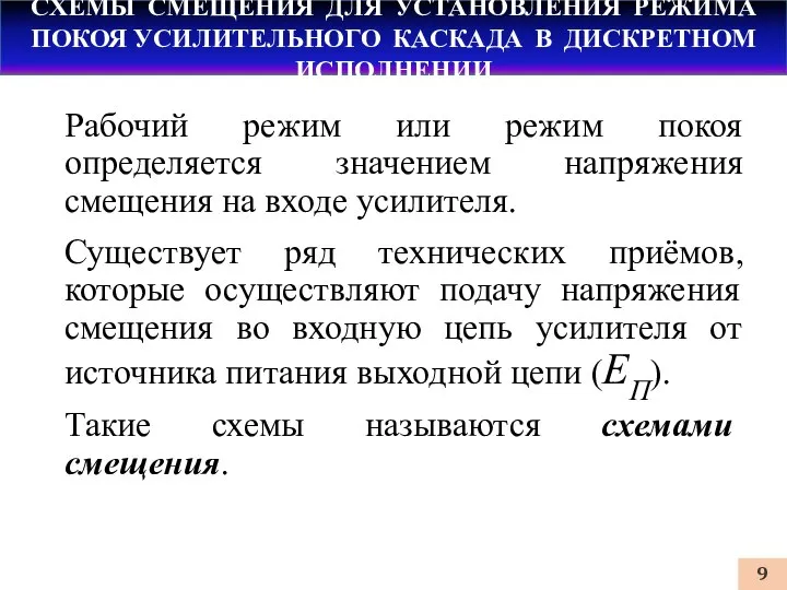 СХЕМЫ СМЕЩЕНИЯ ДЛЯ УСТАНОВЛЕНИЯ РЕЖИМА ПОКОЯ УСИЛИТЕЛЬНОГО КАСКАДА В ДИСКРЕТНОМ ИСПОЛНЕНИИ