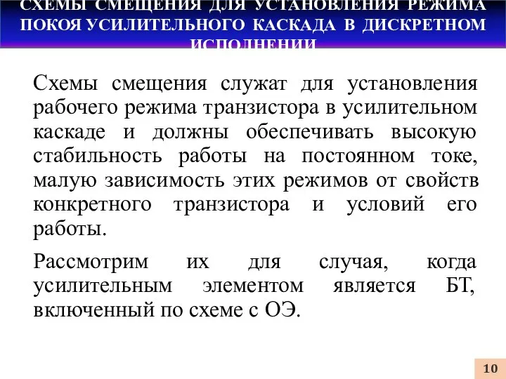 СХЕМЫ СМЕЩЕНИЯ ДЛЯ УСТАНОВЛЕНИЯ РЕЖИМА ПОКОЯ УСИЛИТЕЛЬНОГО КАСКАДА В ДИСКРЕТНОМ ИСПОЛНЕНИИ