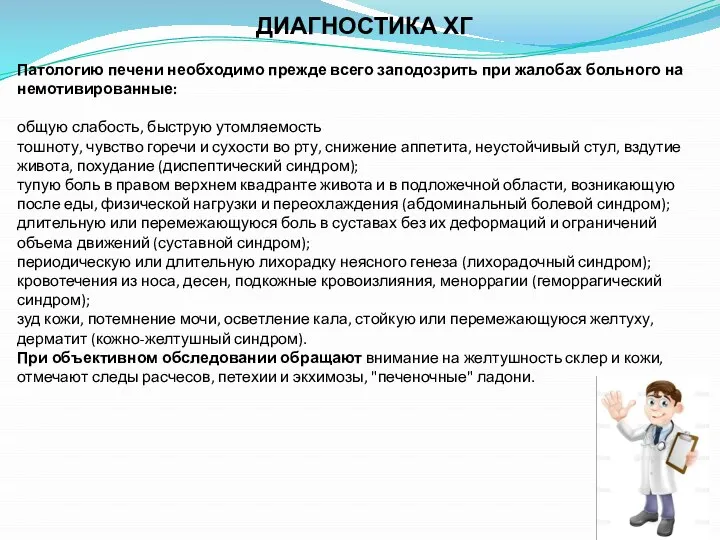 ДИАГНОСТИКА ХГ Патологию печени необходимо прежде всего заподозрить при жалобах больного