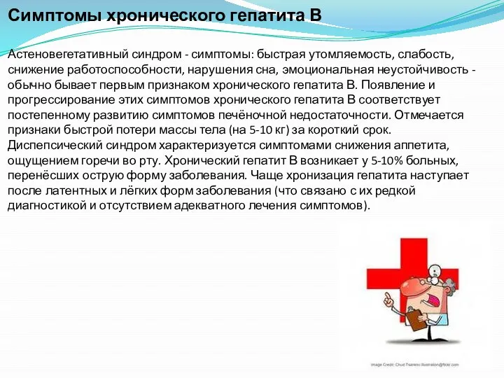 Симптомы хронического гепатита В Астеновегетативный синдром - симптомы: быстрая утомляемость, слабость,