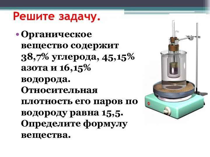 Решите задачу. Органическое вещество содержит 38,7% углерода, 45,15% азота и 16,15%